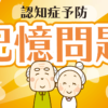 認知症予防動画｜記憶問題｜知の種