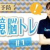 知の種｜デイサービスから生まれた認知症予防動画