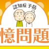 認知症予防動画｜記憶問題｜知の種