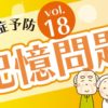 認知症予防動画｜記憶問題｜知の種