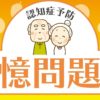 認知症予防動画｜記憶問題｜知の種