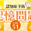 認知症予防動画｜記憶問題｜知の種