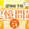 認知症予防動画｜記憶問題｜知の種