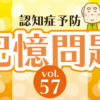 認知症予防動画｜記憶問題｜知の種