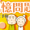 認知症予防動画｜記憶問題｜知の種