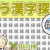 年齢問わず楽しめる違う漢字探し問題vol5