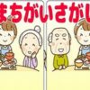 [認知症予防] デイサービスで最も人気の間違い探し#3