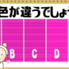 色覚テスト! 加齢で衰える色覚をチェックしながら集中力と判断力を鍛える脳トレ問題