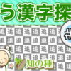 注意力と判断力を鍛える違う漢字を探し問題vol2 認知症予防に最適な間違い探し脳トレ