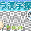 注意力と判断力UPの探し脳トレ違う漢字探し問題vol3 楽しく年齢問わずできる間違い探し
