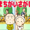 集中力を高める脳トレ間違い探し#2