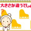 大きさが違うのはどれでしょう？集中力と空間認識力を鍛える脳トレ問題
