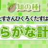 [ひらがな計算] 意外と難しい?! 計算と判断の二重課題(デュアルタスク)で脳を活性化する脳トレ問題vol2