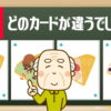 【記憶問題】カードを覚えてください。