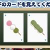 【カードを覚えてください】記憶力を養う脳トレ問題