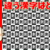 【漢字探し】注意力が必要な間違い探し