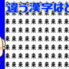 【漢字間違い探し】脳を活性化させる楽しい問題