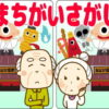 デイサービスで最も人気の間違い探し#4