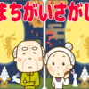 【間違い探し】集中力を高める脳トレ問題#5