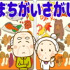 【画像間違い探し】全部わかりますか？#6