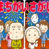 【間違い探し】認知症予防に最適な記憶力を鍛える問題