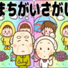 【間違い探し】画像の中の間違いを探す脳トレ問題