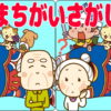 【間違い探し】どこが違う？
