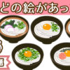 【記憶脳トレ】どの絵があった？