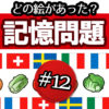 [記憶問題] 5つの絵を覚える脳トレ動画#12