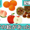 【記憶問題】どの絵があったでしょう？