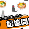 【記憶クイズ】全部覚えられますか？
