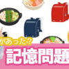 【記憶問題】意外と難しい脳トレ問題