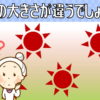 【どの大きさが違う？】微妙に大きさが違うものが1つだけあります。