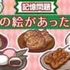 【記憶問題】5つの絵を覚えてください。
