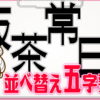 【並び替え問題】正しい熟語を作ってください