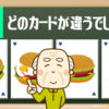【記憶テスト】どのカードが違うでしょう？