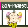 【カード覚え】カードを覚えて何があったか答える問題。