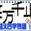 【並び替え問題】並び替えて意味の通じる四字熟語にしてください。