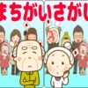 【間違い探し】脳を鍛えるスッキリする問題！