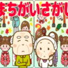 【間違い探し】左右の画像で間違っている箇所を探してください。