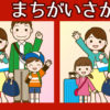 【間違い探し】左右の画像で異なる部分を探してください。