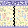【間違い探し】どこが違うでしょう？