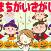 【間違い探し】左右の画像の違いはどこ？