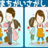 【間違い探し】左右の画像で異なる部分を探してください