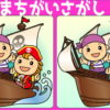 【どこが違う？】左右の画像で間違っている部分を3つ探してください