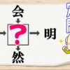 【穴埋め問題】4つの二字熟語を完成してください。
