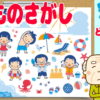【もの探し】指定された絵を探してください。