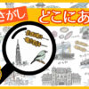 【どこにある？】指定された絵を探す脳トレ問題