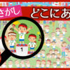 【どこにありますか？】指定された絵を探してください。