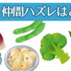 【仲間外れはどれ？】異なる部分を探してください。